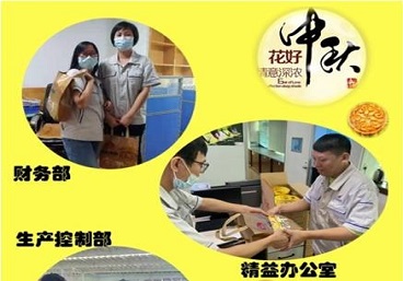 心(xīn)係(xì)職(zhí)工(gōng)  情(qíng)暖(nuǎn)中秋(qiū)